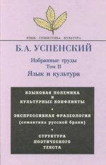 Избранные труды. Том II. Язык и культура