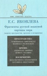 Фрагменты русской языковой картины мира (модели пространства, времени и восприятия)