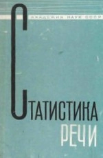 Статистика речи