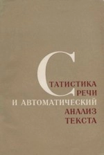 Статистика речи и автоматический анализ текста. 1974
