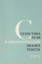 Статистика речи и автоматический анализ текста. 1972