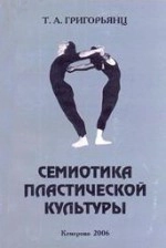 Семиотика пластической культуры: монография