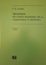 Эволюция русского реализма XIX в.: семиотика и поэтика