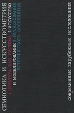 Семиотика и искусствометрия