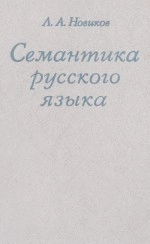 Семантика русского языка