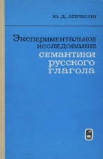 Экспериментальное исследование семантики русского глагола