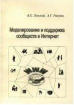 Моделирование и поддержка сообществ в Интернет