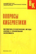Математико-статистические методы анализа и планирования эксперимента