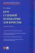 Курс судебной психиатрии для юристов