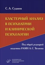 Кластерный анализ в психиатрии и клинической психологии