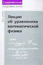 Лекции об уравнениях математической физики