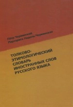 Толково-этимологический толковый словарь иностранных слов русского языка