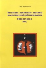 Негативно оценочные лексемы языка советской действительности. Обозначение лиц
