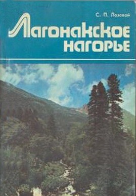 Лагонакское нагорье