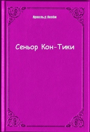 Сеньор Кон-Тики