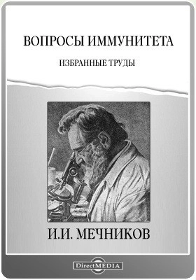 Вопросы иммунитета. Избранные труды