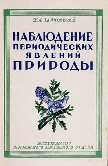 Наставление для производства наблюдений над периодическими явлениями из жизни природы