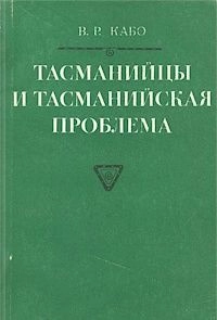 Тасманийцы и тасманийская проблема