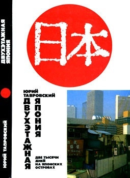 Двухэтажная Япония: Две тысячи дней на Японских островах