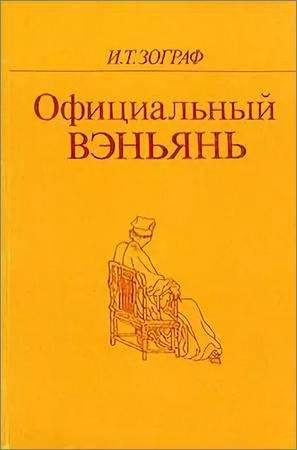 Официальный вэньянь