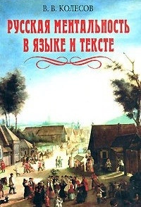 Русская ментальность в языке и тексте