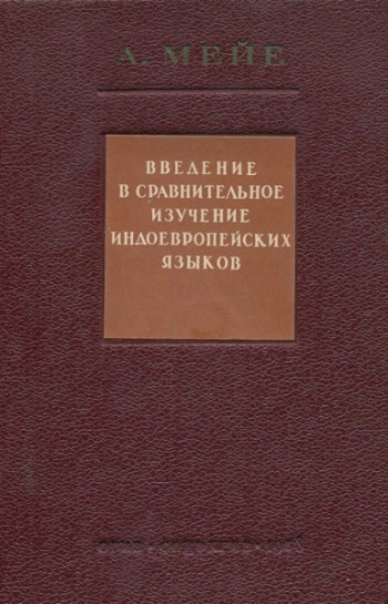Введение в сравнительное изучение индоевропейских языков