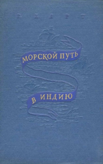 Морской путь в Индию