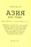 Азия - для тебя!