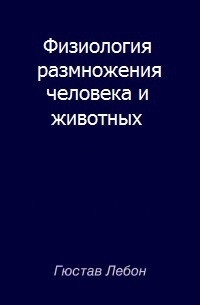 Физиология размножения человека и животных