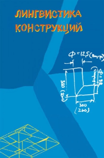 Лингвистика конструкций