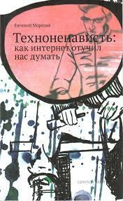 Техноненависть. Как Интернет отучил нас думать