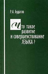 Что такое развитие и совершенствование языка?