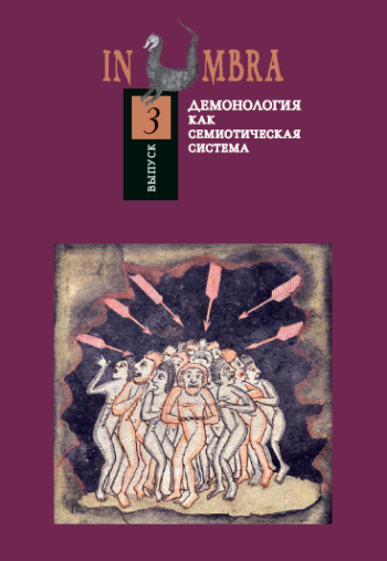 In Umbra: Демонология как семиотическая система. Выпуск 3