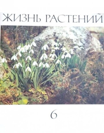 Жизнь растений. Т. 6