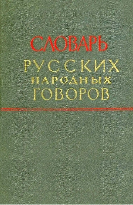 Словарь русских народных говоров. Выпуск 44 (Телепай — Транба)