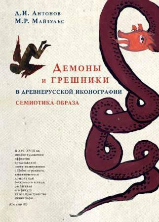 Демоны и грешники в древнерусской иконографии: семиотика образа
