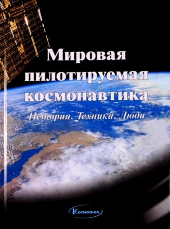 Мировая пилотируемая космонавтика. История. Техника. Люди
