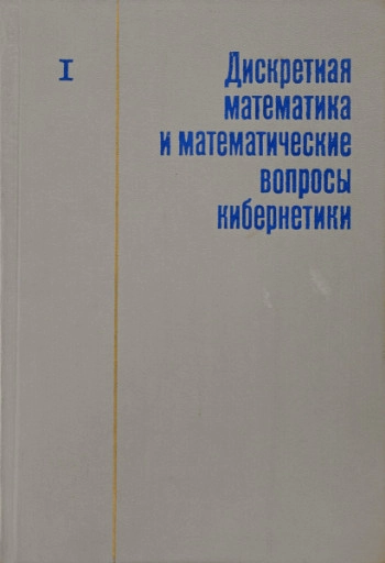 Дискретная математика и математические вопросы кибернетики. Том 1