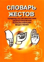 Словарь жестов. Термины по профилактике злупотребления психоактивными веществами