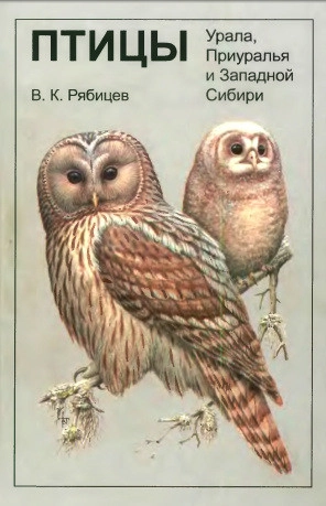 Птицы Урала, Приуралья и Западной Сибири
