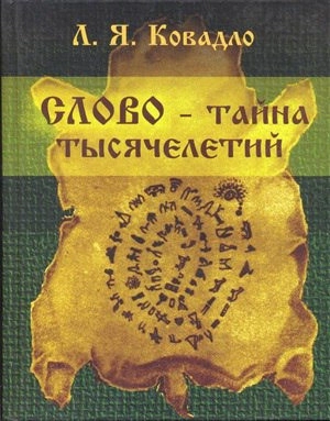 Слово — тайна тысячелетий