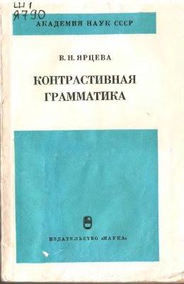 Контрастивная грамматика