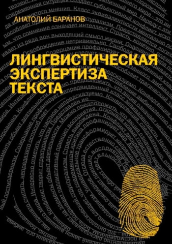 Лингвистическая экспертиза текста: теория и практика
