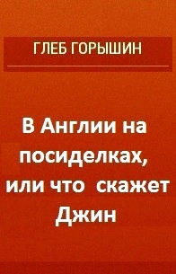 В Англии на посиделках, или что скажет Джин