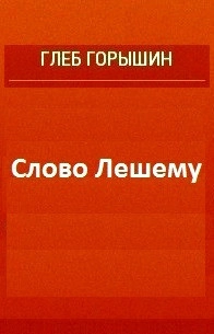 Слово Лешему