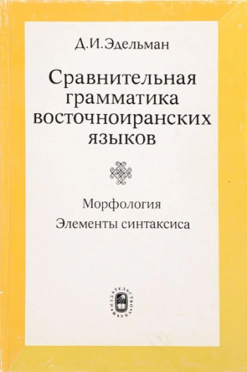 Сравнительная грамматика восточноиранских языков. Морфология, элементы синтаксиса