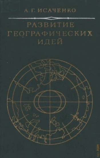 Развитие геграфических идей