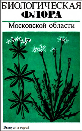 Биологическая флора Московской области. Выпуск 2