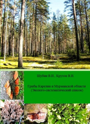 Грибы Карелии и Мурманской области. (Эколого-систематический список)