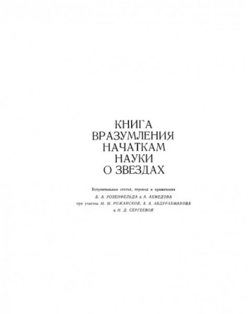 Избранные произведения. Книга вразумления начаткам науки о звездах